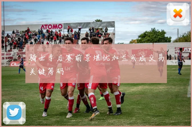 骑士季后赛前景堪忧加兰或成交易关键筹码