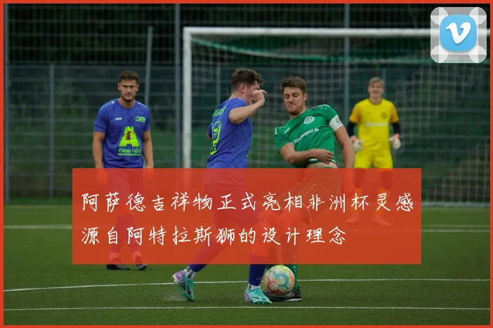 阿萨德吉祥物正式亮相非洲杯灵感源自阿特拉斯狮的设计理念
