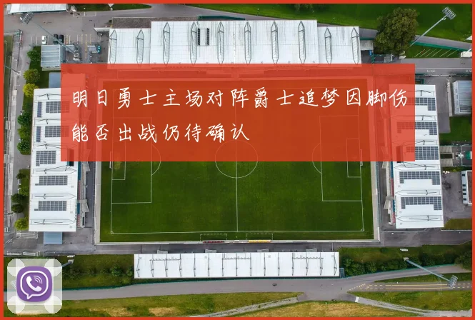 明日勇士主场对阵爵士追梦因脚伤能否出战仍待确认